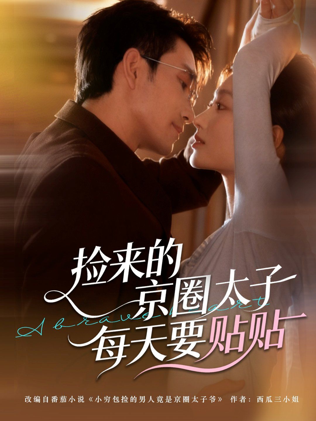 撿來(lái)的京圈太子每天要貼貼(全集)