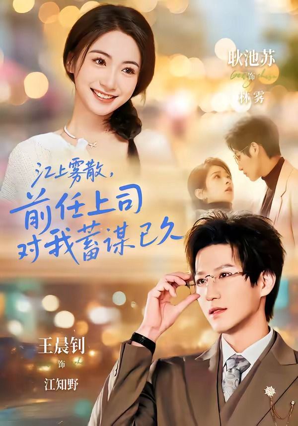 江上霧散，前任上司對我蓄謀已久（糟糕！前任上司對我蓄謀已久）(全集)