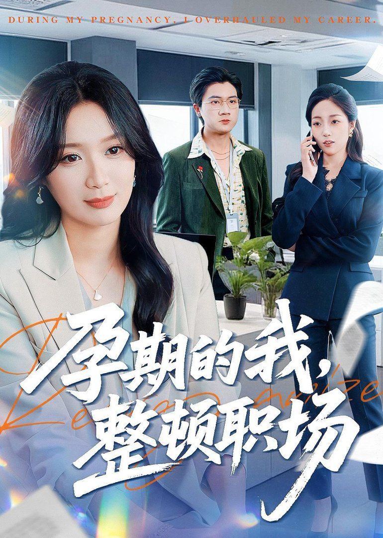 孕期的我整頓職場(全集)