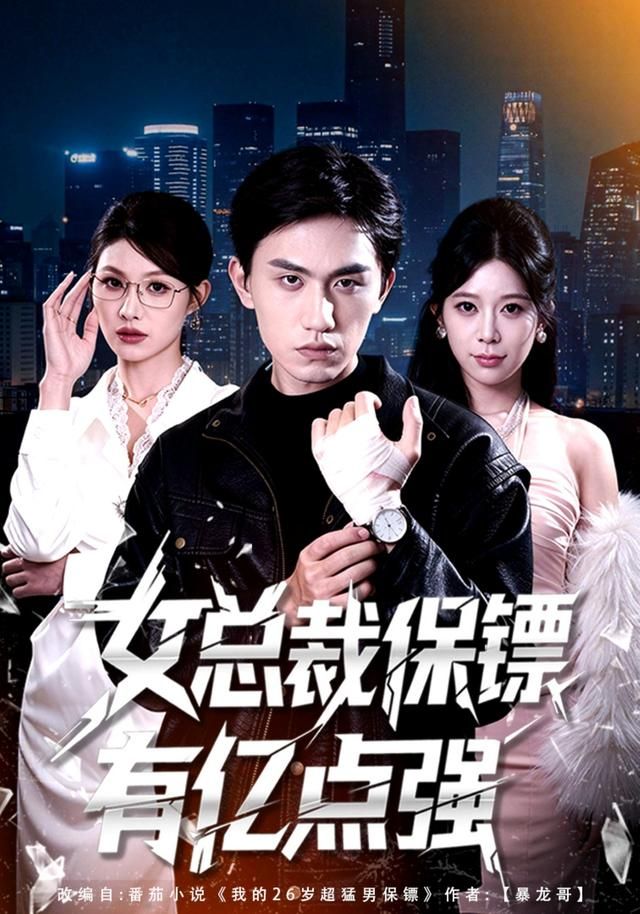 女總裁保鏢有億點強(全集)