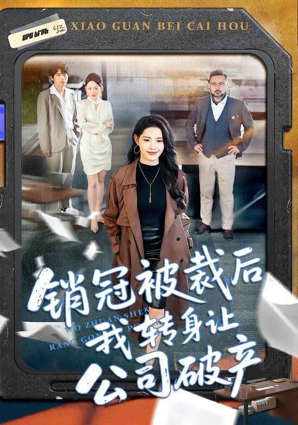 銷冠被裁后我轉身讓公司破產(全集)