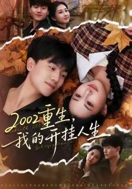 重生，我的開掛人生(全集)
