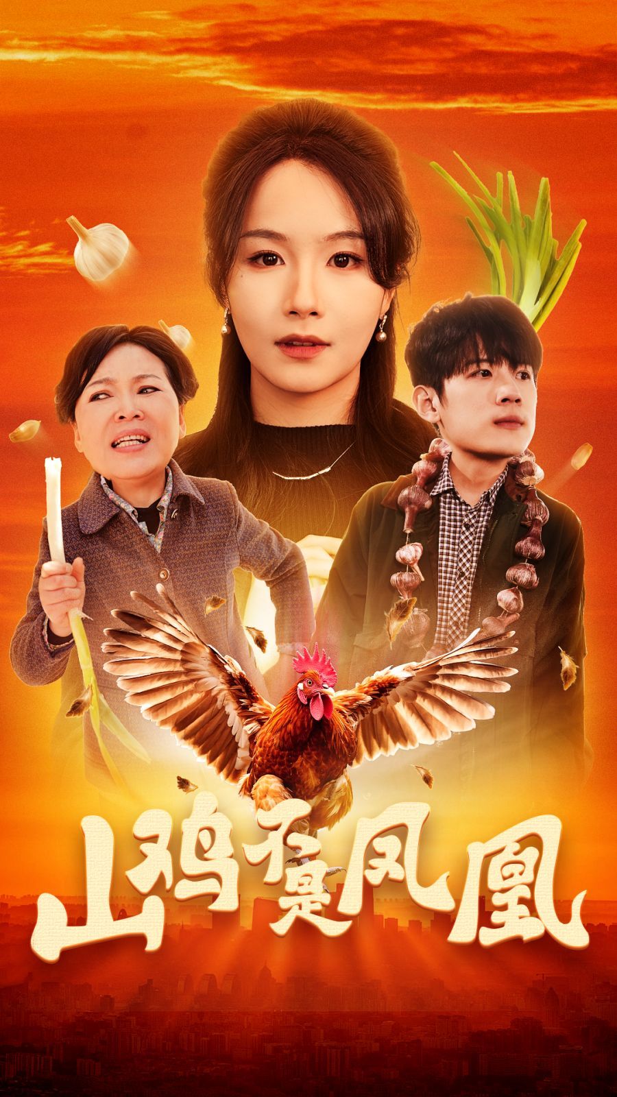 山雞不是鳳凰(全集)