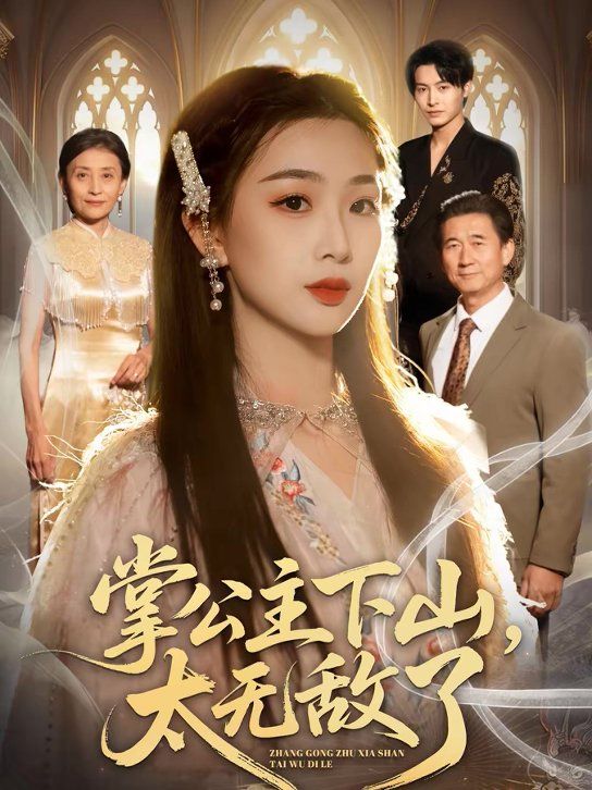 掌公主下山，太無敵了(全集)