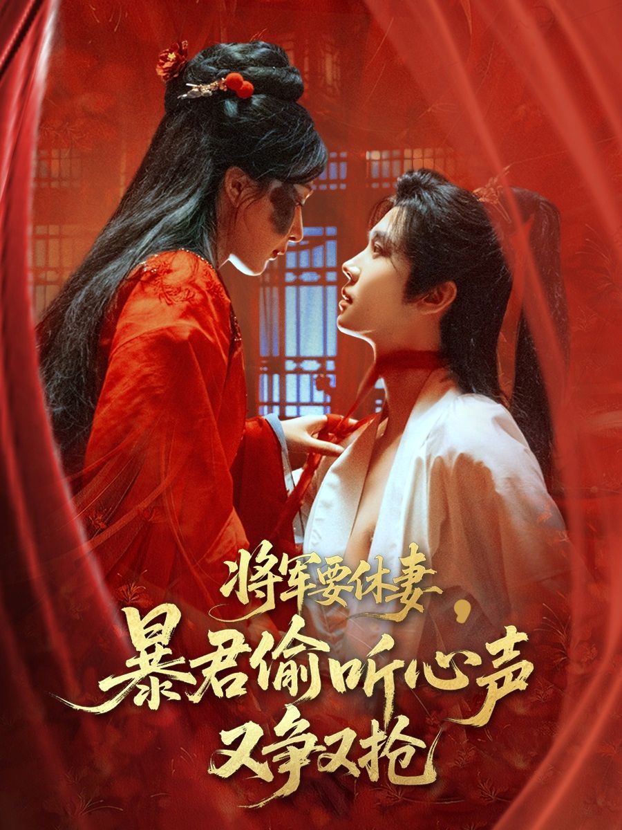 將軍要休妻暴君偷聽(tīng)心聲又爭(zhēng)又搶(全集)