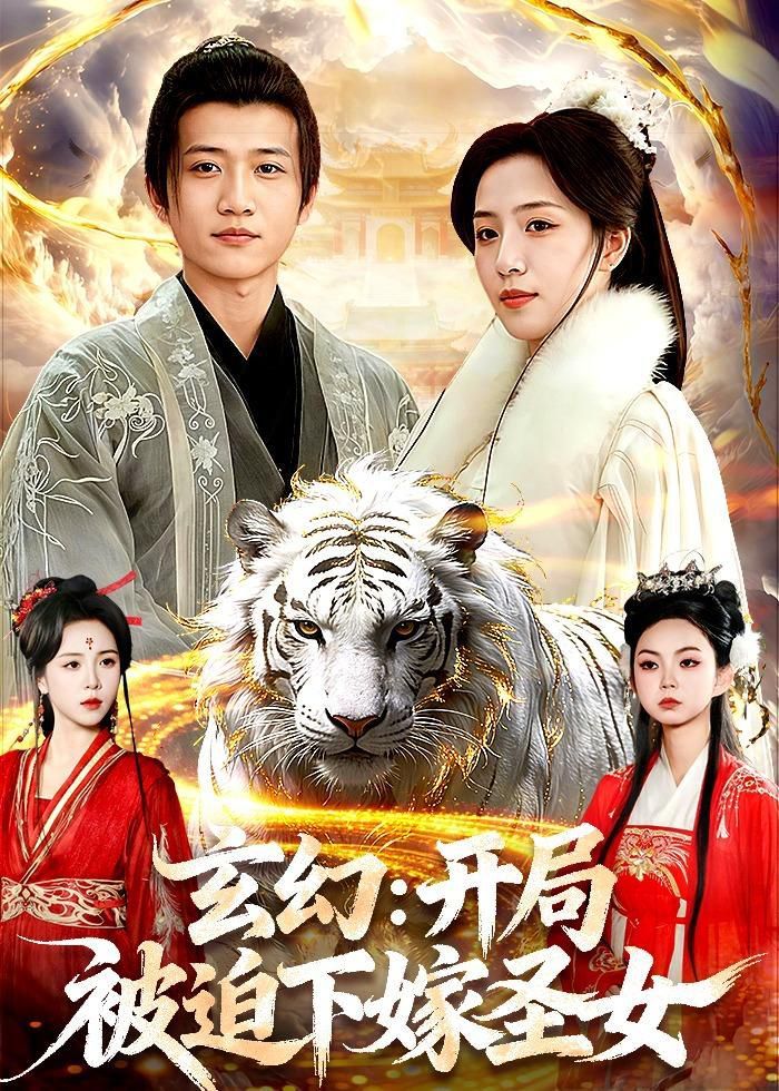 玄幻：開(kāi)局被迫下嫁圣女(全集)