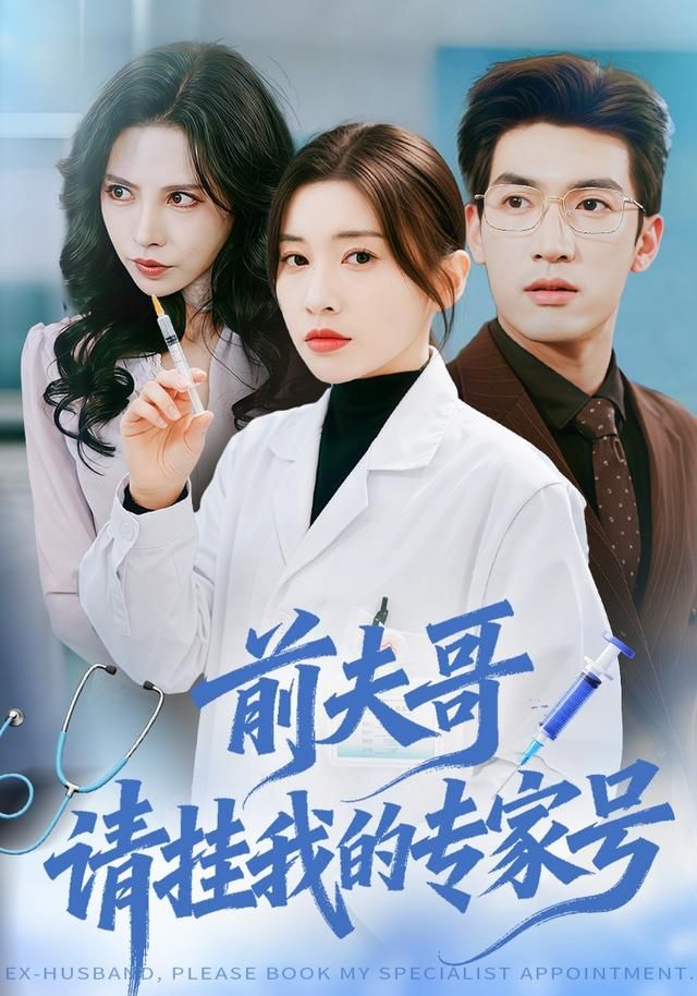 前夫哥，請掛我的專家號(全集)