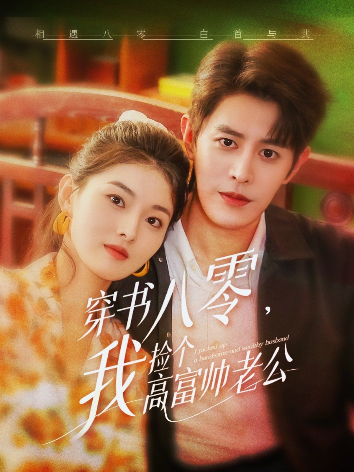 穿書八零我撿個(gè)高富帥老公(全集)