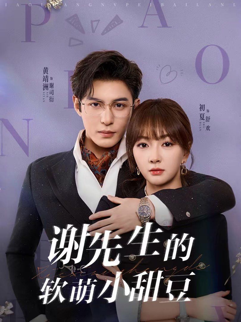 謝先生的軟萌小甜豆(全集)