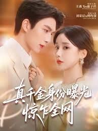 真千金身份曝光，驚乍全網(全集)