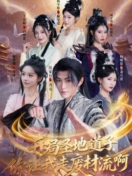 開(kāi)局圣地道子，你讓我走廢材流啊（扮豬吃虎太爽了！圣地道子的逆襲路）(全集)