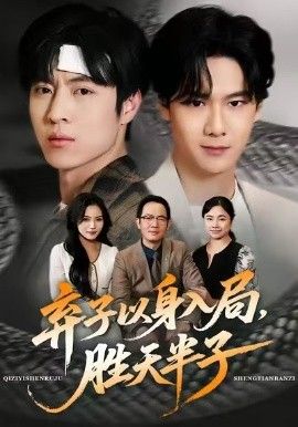 棄子以身入局，勝天半子(全集)