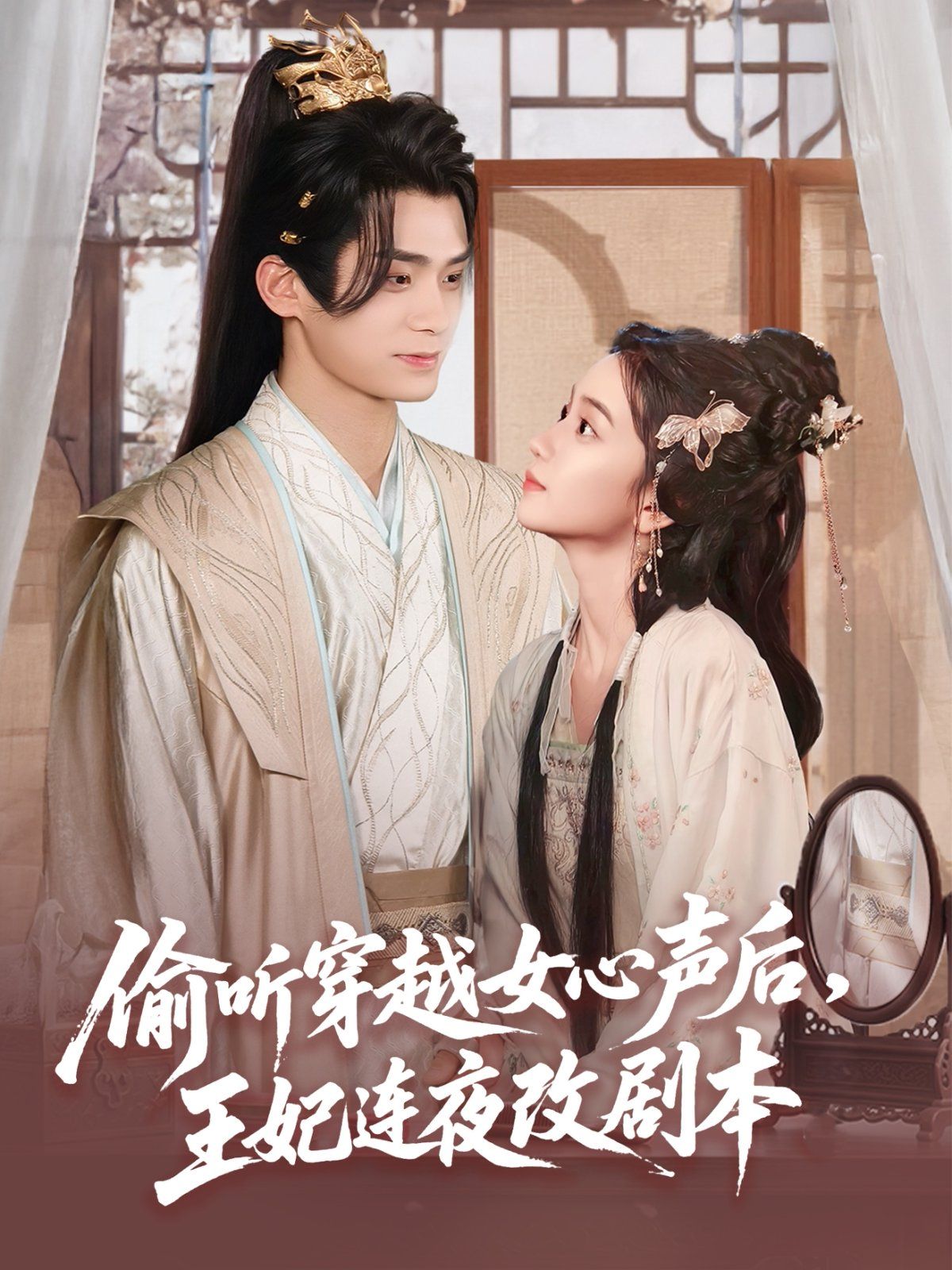 偷聽穿越女心聲后，王妃連夜改劇本(全集)