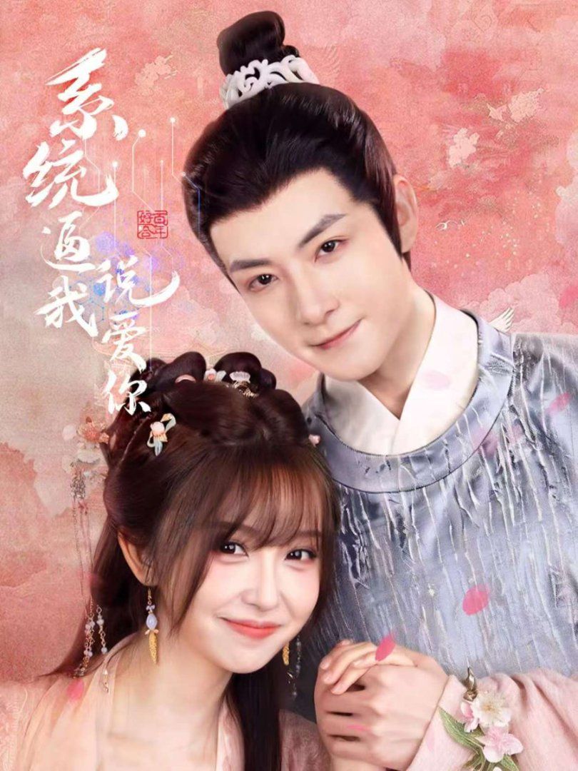 系統逼我說愛你(全集)