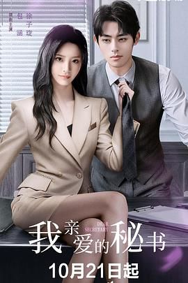 我親愛的秘書 (2025)(全集)