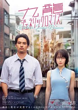 九龍大眾浪漫(全集)