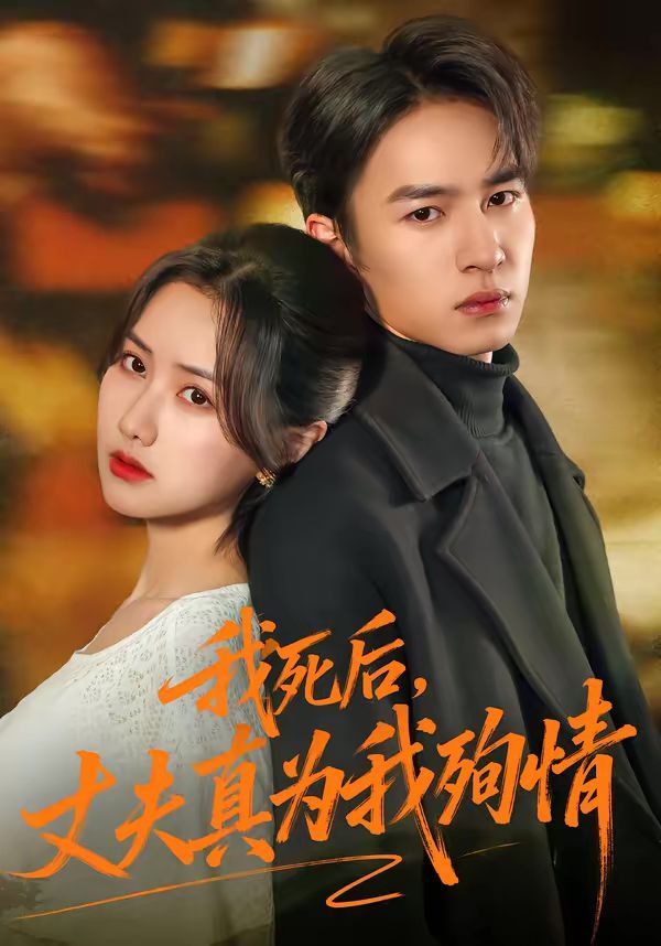 我死后，丈夫真為我殉情(全集)