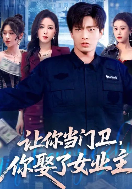 讓你當門衛，你娶了女業主(全集)