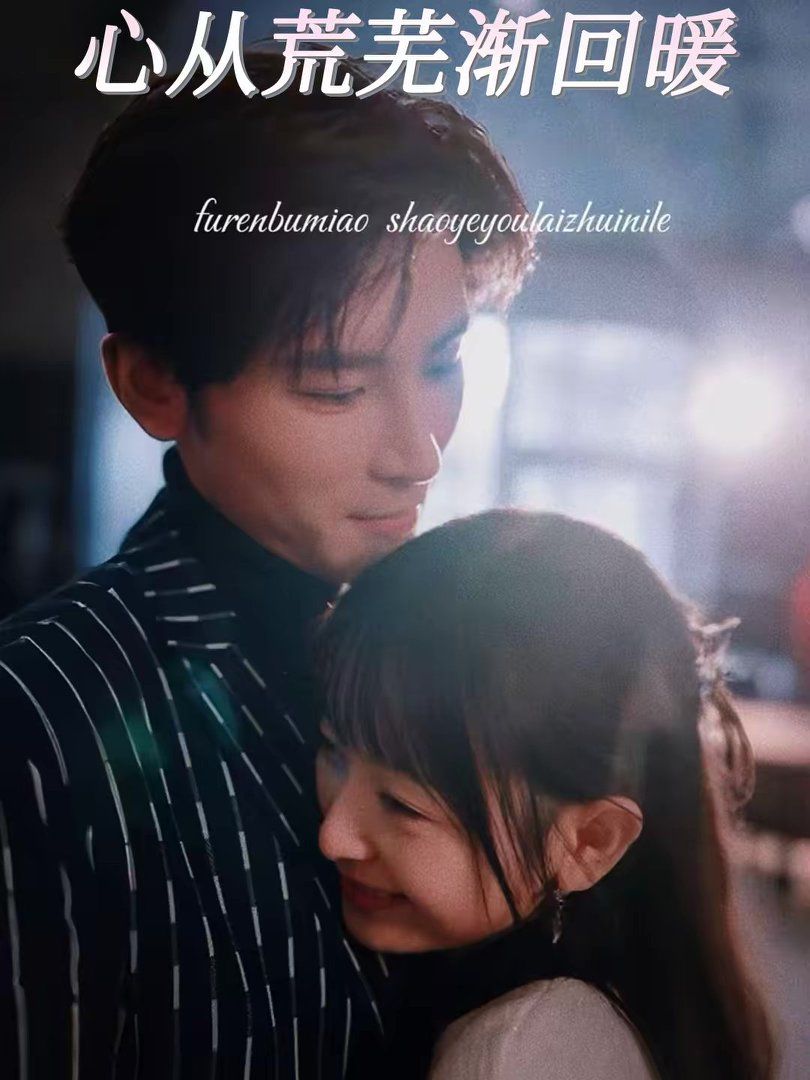 心從荒蕪漸回暖(全集)