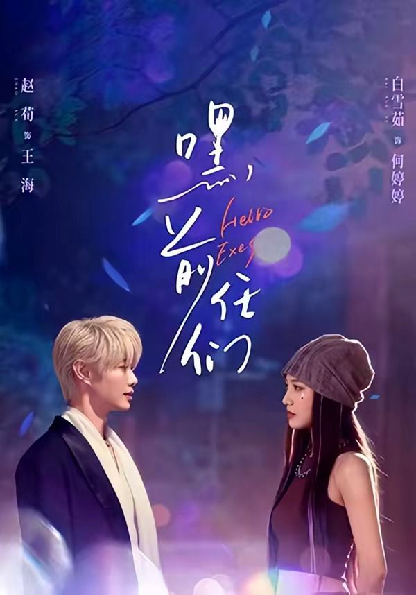 嘿，前任們(全集)