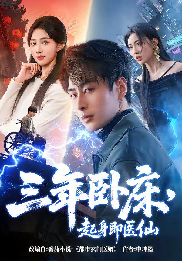 三年臥床，起身即醫仙(全集)