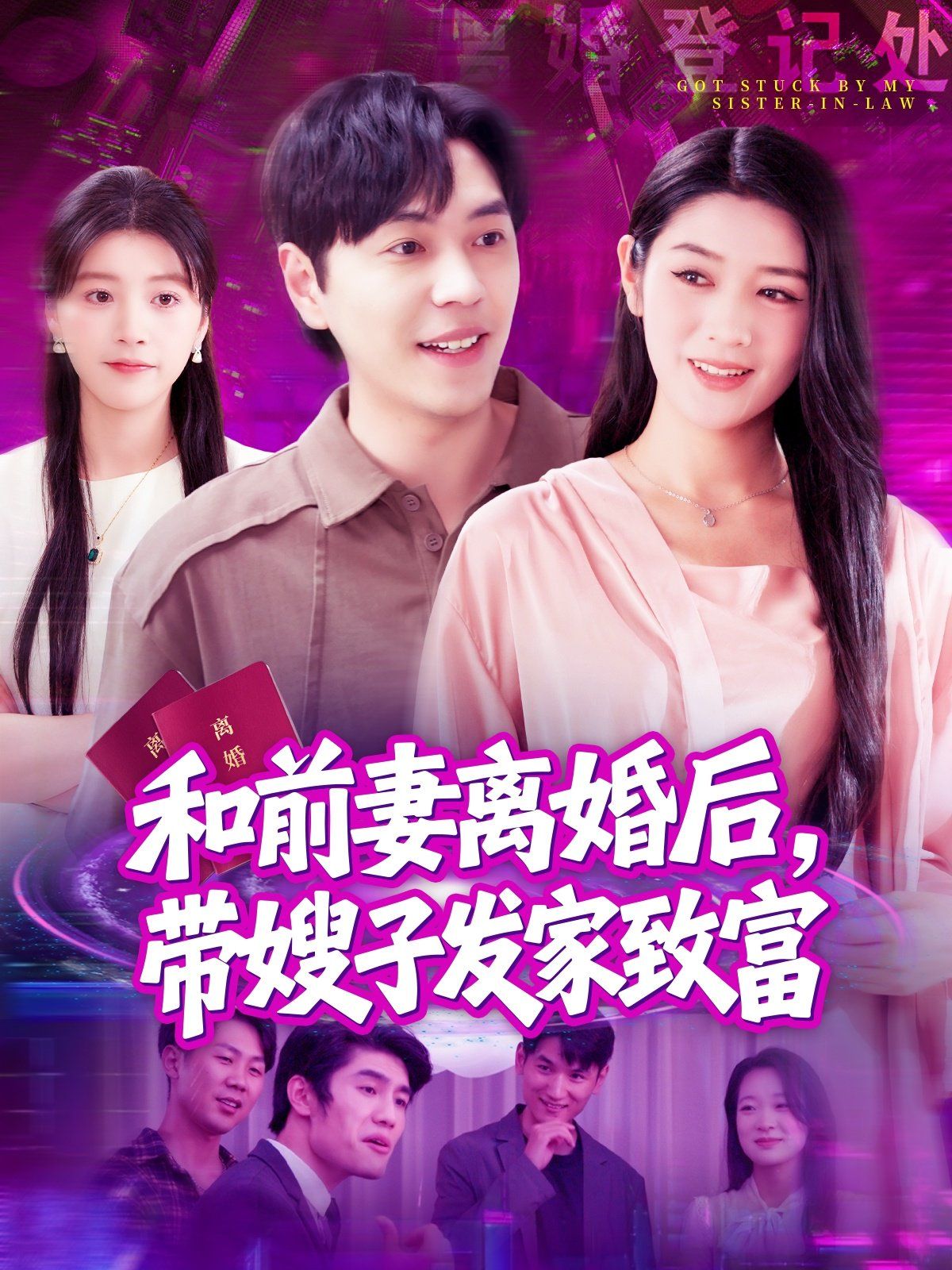 和前妻離婚后，帶嫂子發家致富(全集)