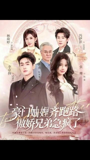豪門妯娌齊跑路傲嬌兄弟急瘋了(全集)