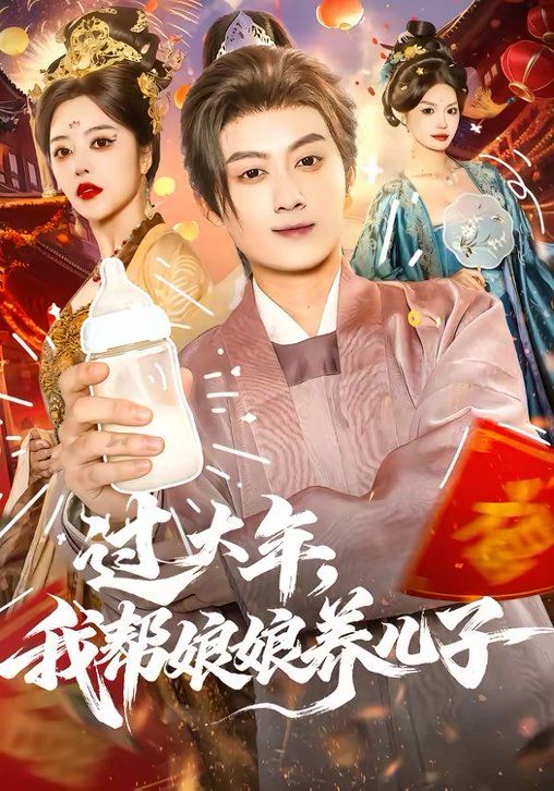 過大年，我?guī)湍锬镳B(yǎng)兒子(全集)