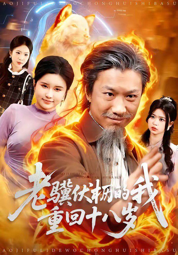 老驥伏櫪的我重回十八歲(全集)