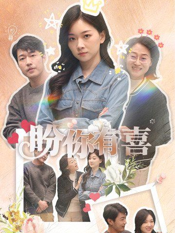 盼你有喜(好運(yùn)來(lái)襲)(全集)