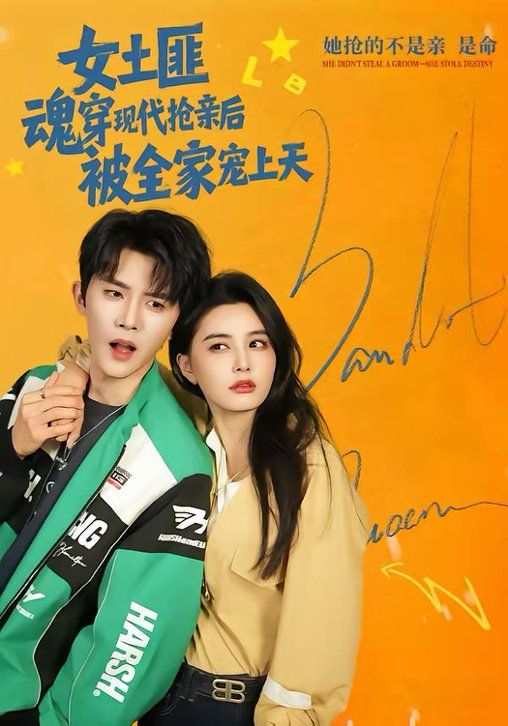 女土匪魂穿現代搶親后，被全家寵上天(全集)