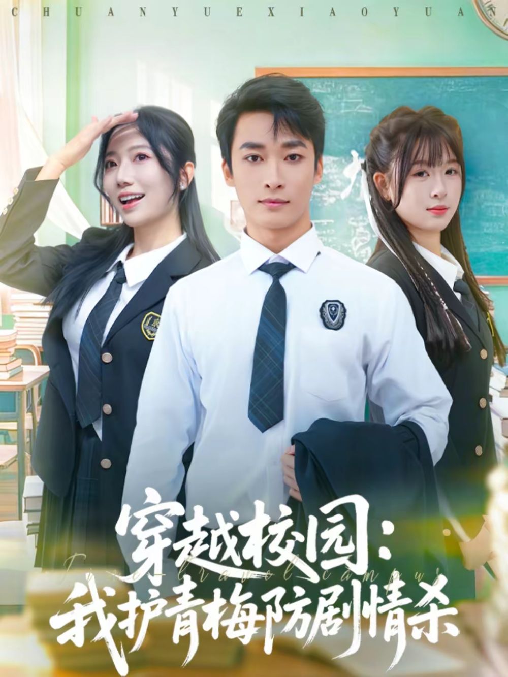 穿越校園：我護青梅防劇情殺(全集)