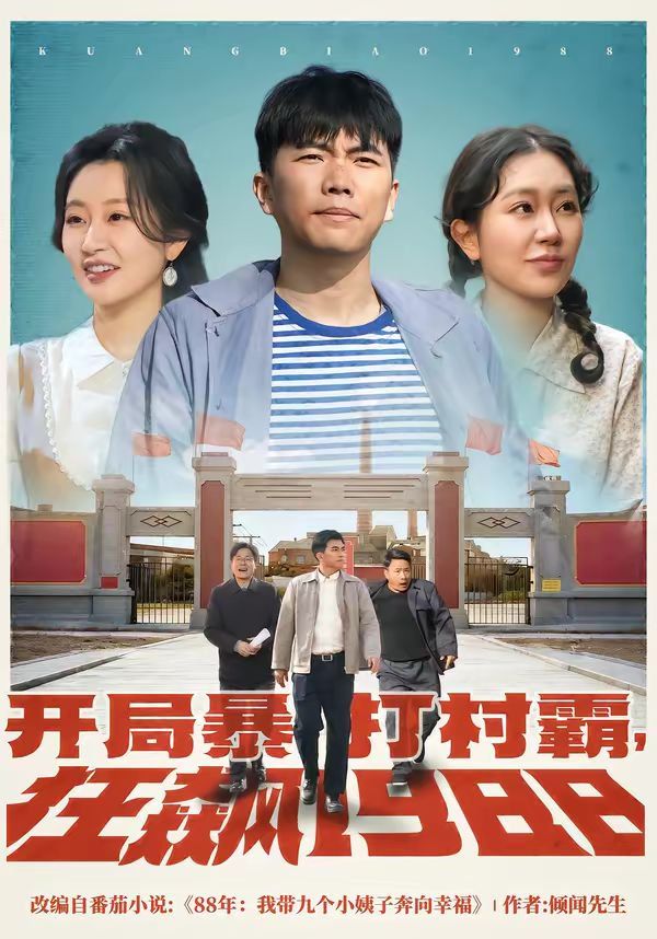 開局暴打村霸，狂飆1988(全集)