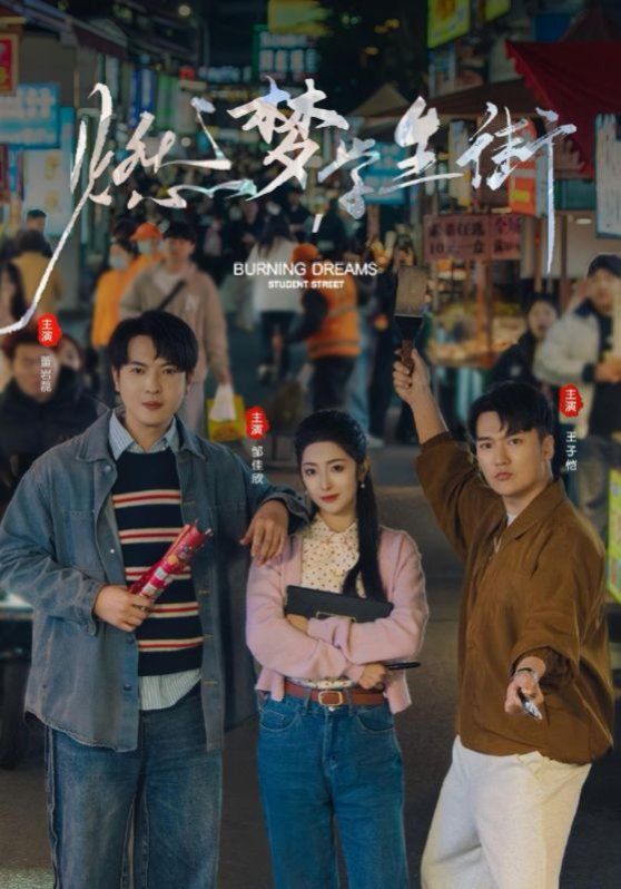 燃夢學生街(全集)