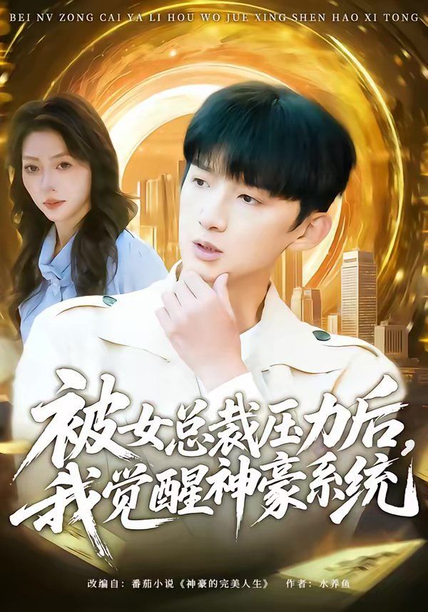 被女總裁壓力后，我覺醒神豪系統(tǒng)(全集)