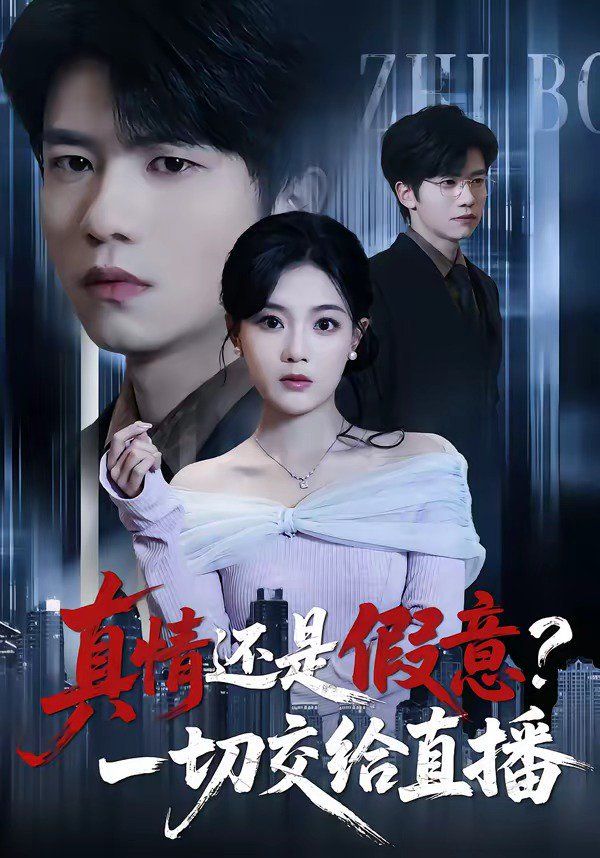 真情還是假意？一切交給直播(全集)