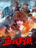 血戰到底2025(全集)