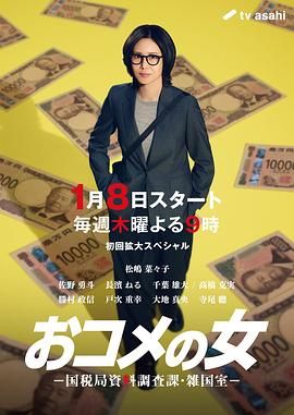 大米之女，國稅局資料調(diào)查課，雜國室(全集)