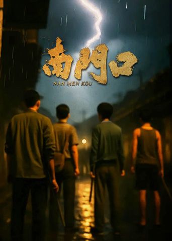 南門(mén)口(全集)