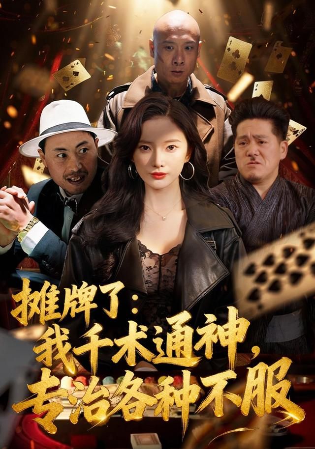 攤牌了：我千術通神，專治各種不服(全集)