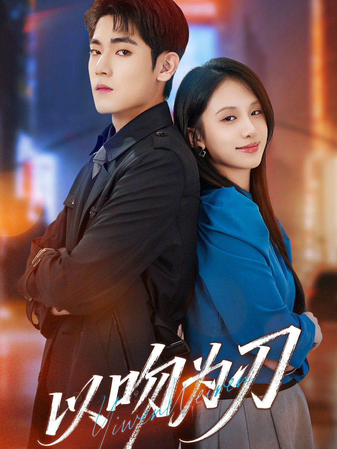 以吻為刃(全集)