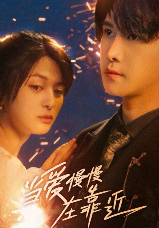 當(dāng)愛(ài)慢慢在靠近(全集)