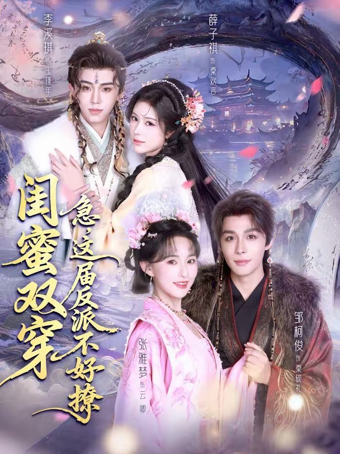 閨蜜雙穿：急，這屆反派不好撩(全集)