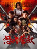 怒火營救(全集)