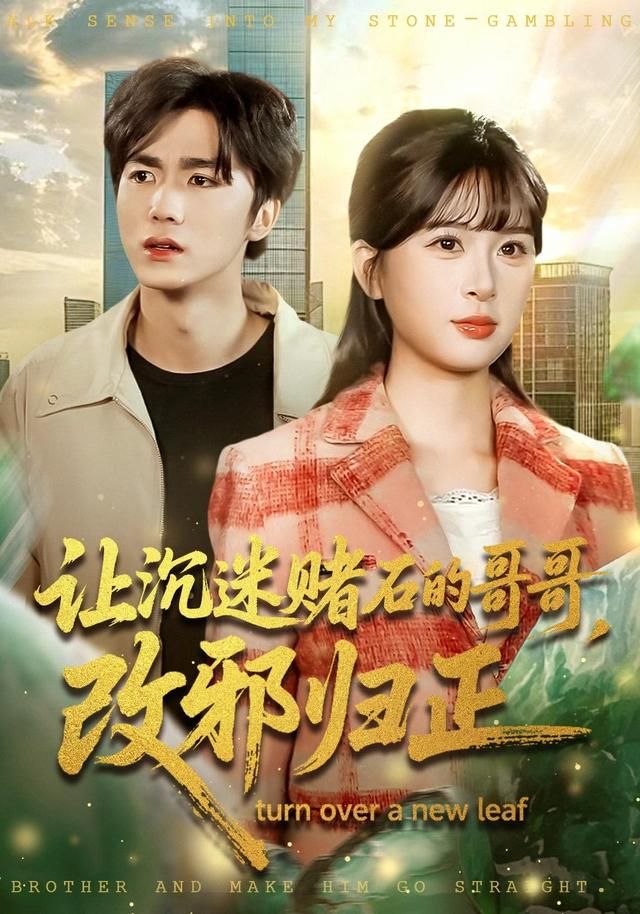 讓沉迷賭石的哥哥，改邪歸正(全集)