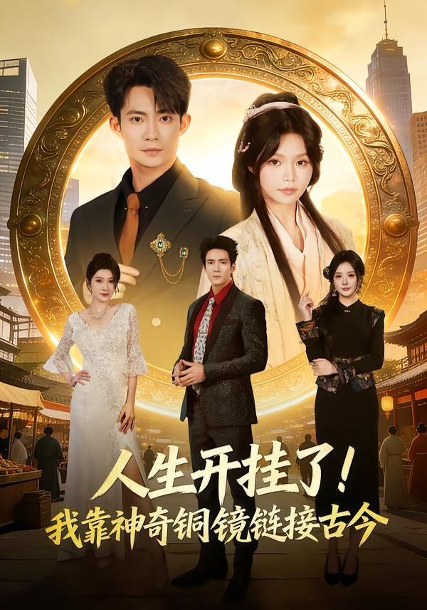 人生開(kāi)掛了！我靠神奇銅鏡鏈接古今(全集)