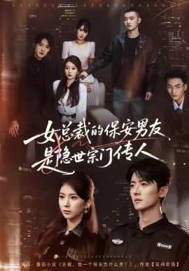 女總裁的保安男友是隱世宗門傳人(全集)