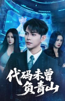代碼未曾負(fù)青山(全集)