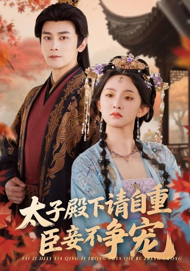 太子殿下請自重，臣妾不爭寵(全集)