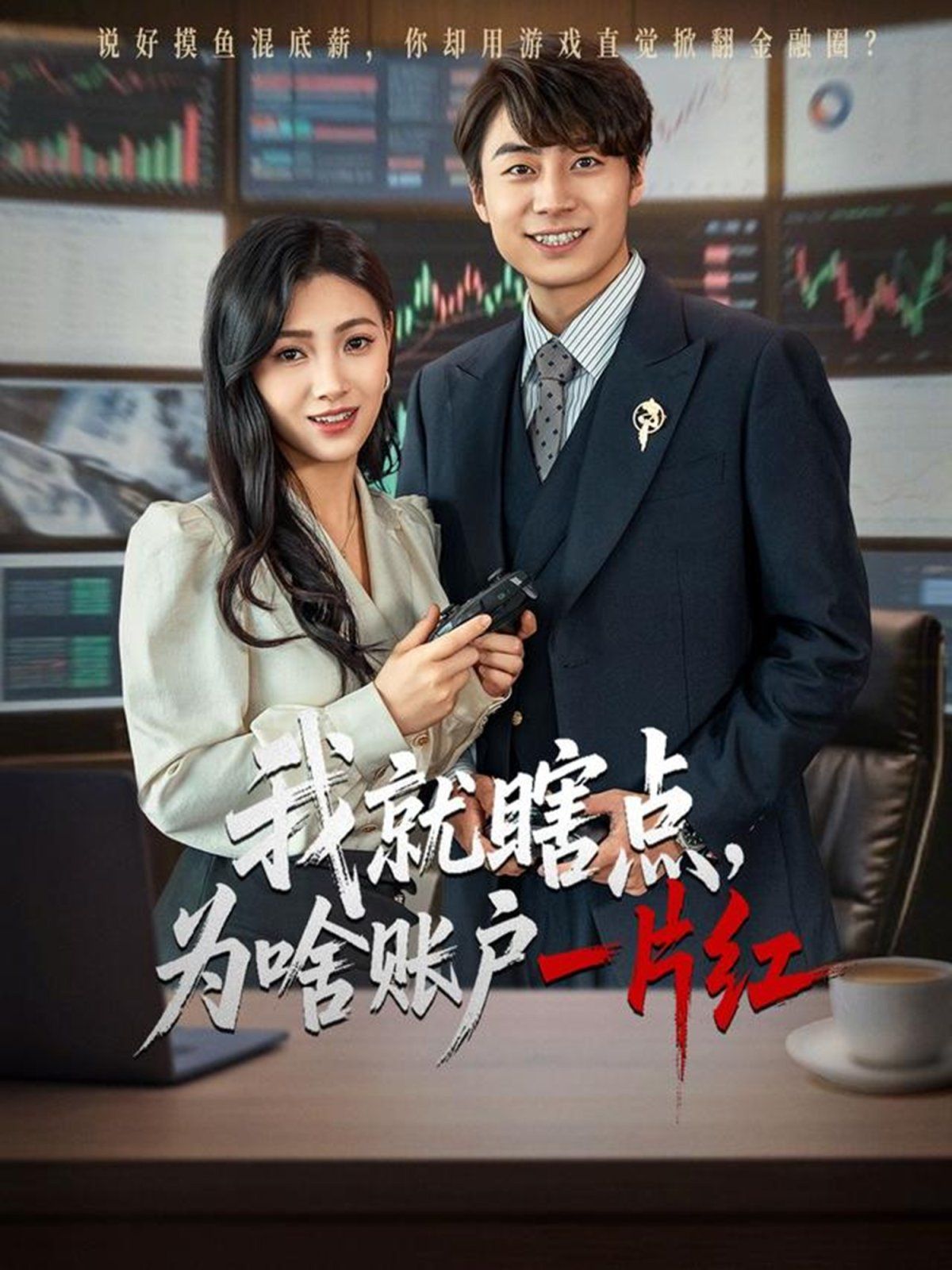 我就瞎點為啥賬戶一片紅(全集)